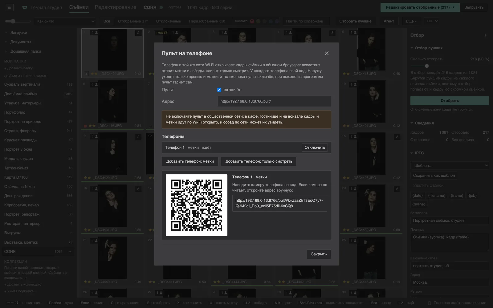 Диалог пульта в программе: QR-код, список подключённых телефонов и их роли